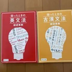困った時の英文法　古漢文法　確認辞典　進研ゼミ　高校講座