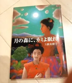 月の森にカミよ眠れ
