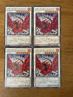 遊戯王⭐️ブラック・ローズ・ドラゴン⭐️ノーマル4枚セット⭐️美品