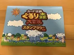ぐるりの森　関東スタンプラリー