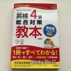 英検4級総合対策教本
