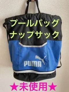 ★未使用★プールバッグPUMA ナップサック 収納 キッズ 水泳 スイミング