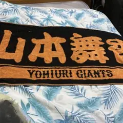 山本舞香ジャイアンツコラボタオル 山本舞香さんの特製プレーヤーズフェイスタオルを発売 | 読売