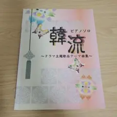 楽譜 韓流~ドラマ主題歌u0026テーマ曲集~