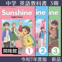 新品■Sunshine 123 サンシャイン 開隆堂■中学　教科書　英語