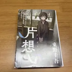 片想い　小説　東野圭吾