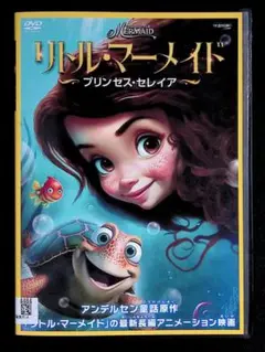 リトル・マーメイド プリンセス・セレイア DVD レンタル専用