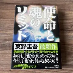 単行本 使命と魂のリミット
