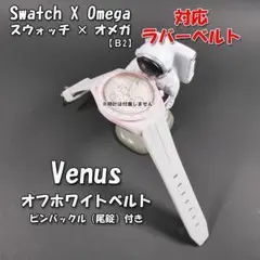 スウォッチ×オメガ Venus 対応ラバーベルトB2 (00B)