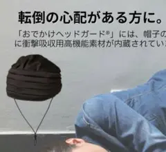 キヨタ　頭部保護用帽子