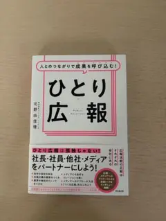 人とのつながりで成果を呼び込む！ひとり広報 北野由佳理
