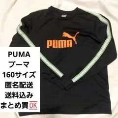 PUMA プーマ長袖 160 黒/オレンジ　美品　匿名配送　送料込　まとめ買◎