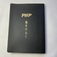 道をひらく PHP 松下幸之助