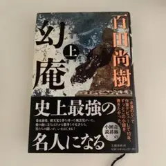 幻庵　百田尚樹　上、下　初版