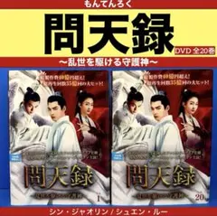 問天録(もんてんろく)～乱世を駆ける守護神(まもりがみ)～ DVD 全20巻