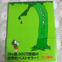 おおきな木　村上春樹　シェル・シルヴァスタイン