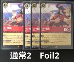 ロルカナ　フック船長　通常Foil