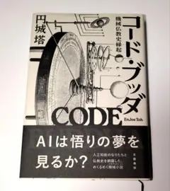 コード・ブッダ 機械仏教史縁起