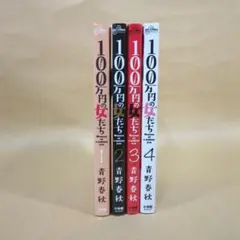 100万円の女たち コミック 全4巻完結セット