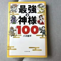 【専用】最強の神様100