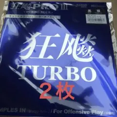 キョウヒョウプロ3ターボブルー黒厚２枚