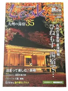 ❻リーク　九州・山口の旅の本　まとめ売り（2冊）