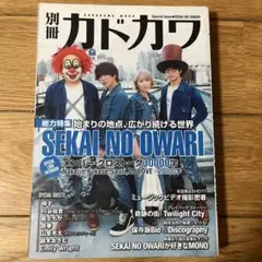 別冊カドカワ総力特集SEKAI NO OWARI