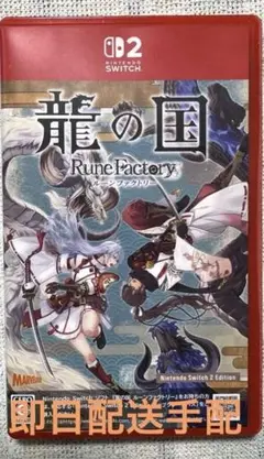龍の国 ルーンファクトリー Switch 2 Edition
