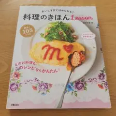 料理のきほんLesson 105レシピ