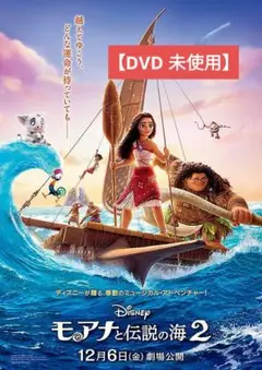 【美品】モアナと伝説の海2 [DVD] アニメ