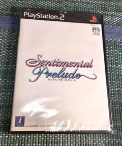 未開封！センチメンタルプレリュード
