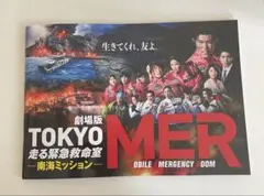 劇場版TOKYO MER 南海ミッション パンフレット