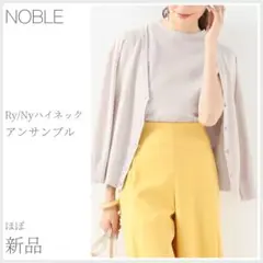 ほぼ新品 大人コーデ Ry/Nyハイネックアンサンブル NOBLE (2018