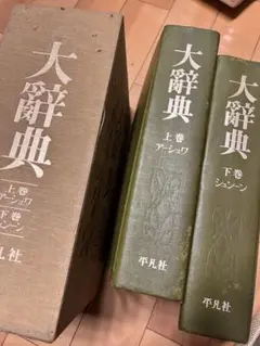 【中古本】大学事典　平凡社 中古本】大学事典平凡社