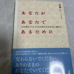 あなたがあなたであるために 心も体も「キレイ」な女性になる生き方・働き方