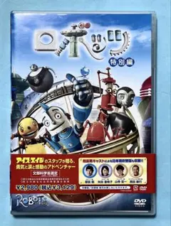 【美品、セル商品】ロボッツ 特別編 DVD