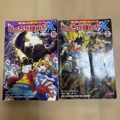 どっちが強い！？X 2巻・10巻 セット