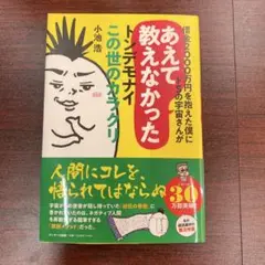 借金2000万円を抱えた僕にドSの宇宙さんがあえて教えなかったトンデモナイこの…