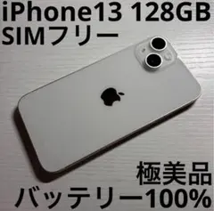 iPhone13 128GB スターライト SIMフリー 極美品