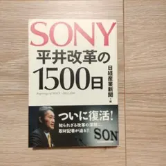 SONY 平井改革の1500日