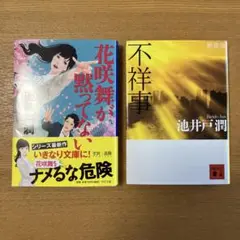 【8/7まで】花咲舞が黙ってない、不祥事、2冊セット