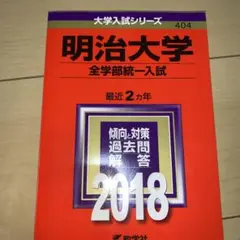 明治大学(全学部統一入試) 2018年版