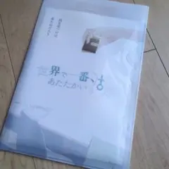 ストーリープレイング「世界で一番あたたかい湖」【新品】