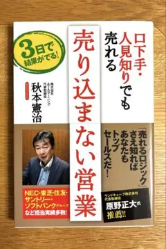 ☆口下手・人見知りでも売れる売り込まない営業 : 3日で結果がでる!