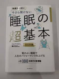 睡眠の超基本 ビジュアル版(朝日新聞出版)