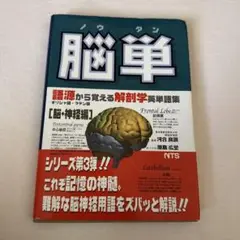 脳単
