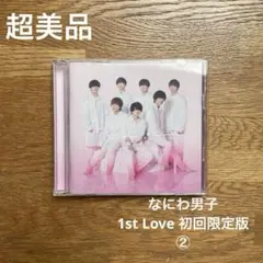 【超美品】なにわ男子　1st Love 初回限定版2 アルバム　CD ブルーレイ