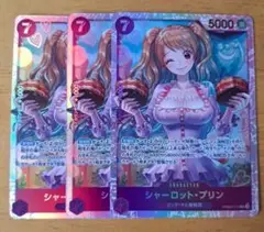 ONE PIECE シャーロット・プリン カード 3枚セット