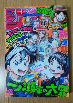 週刊少年ジャンプ50号2022年11月28日号最新号 表紙 一ノ瀬家の大罪