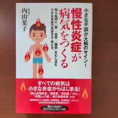 慢性炎症が病気をつくる 内山葉子